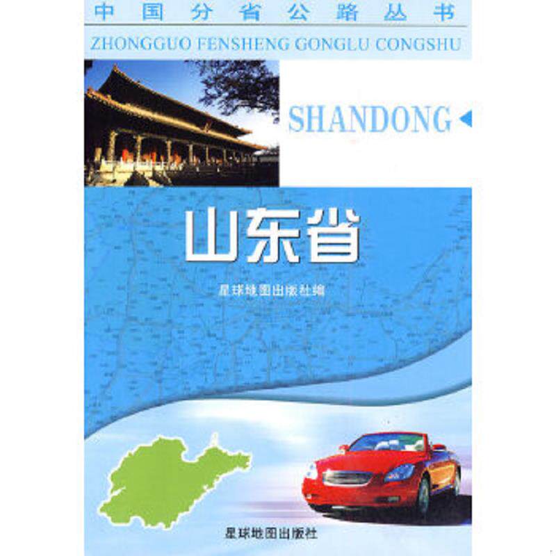 正版速发9787802125674 中国分省公路丛书：山东省 星球地图出版社编 星球地图出版社