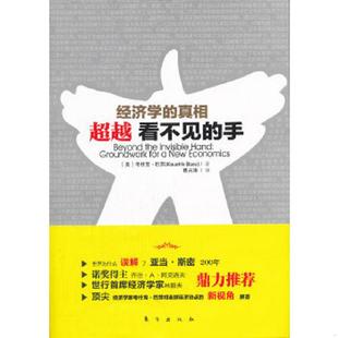 真相：超越看不见 经济学 手 考什克·巴苏 社 正版 东方出版 速发9787506043144