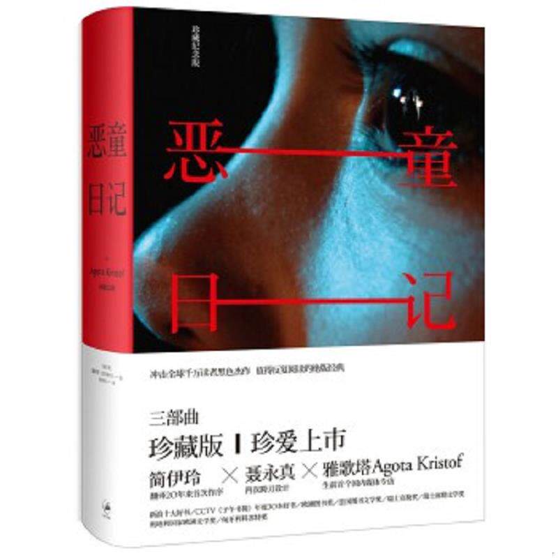 正版速发9787208113411 恶童日记 [匈牙利]雅歌塔·克里斯多夫 上海人民出版社