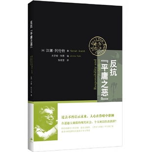 杰罗姆·科恩编 上海人民出 平庸之恶 中文修订版 美 责任与判断 反抗 ： 陈联营译 正版 汉娜·阿伦特著 速发9787208121164