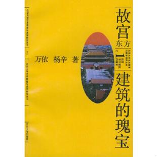 速发9787301015445 北京大学出版 北大艺术教育与研究丛书故宫东方建筑 万依杨辛著 社 瑰宝 正版