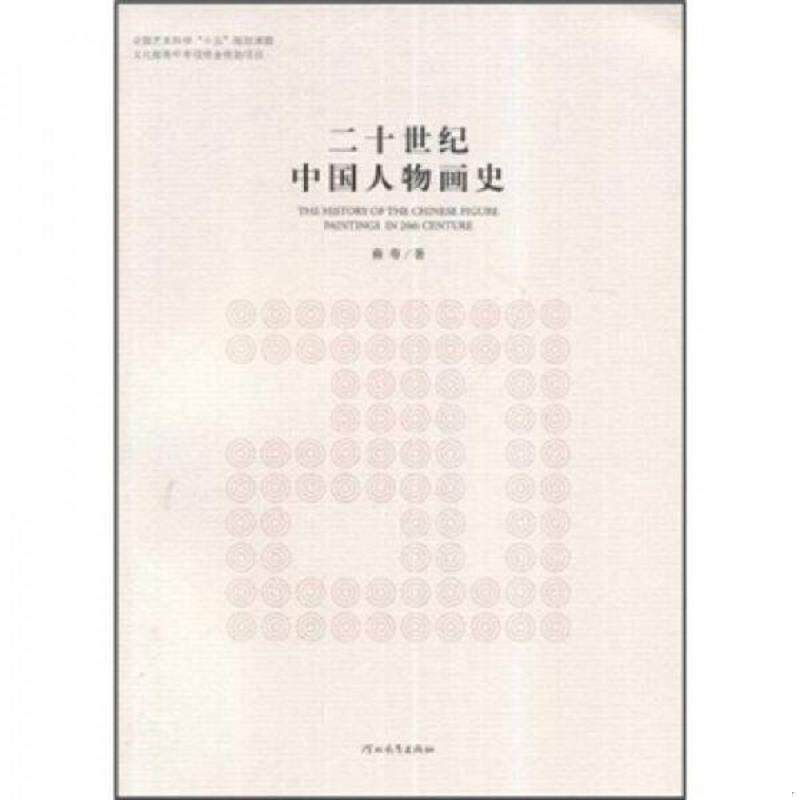 正版速发9787543469297 二十世纪中国人物画史 裔萼 河北教育出版社