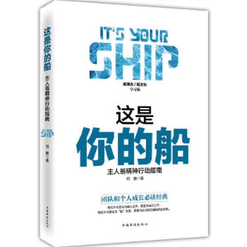 正版速发9787511360267 这是你的船 : 主人翁精神行动指南 何鹏著 中国华侨出版社
