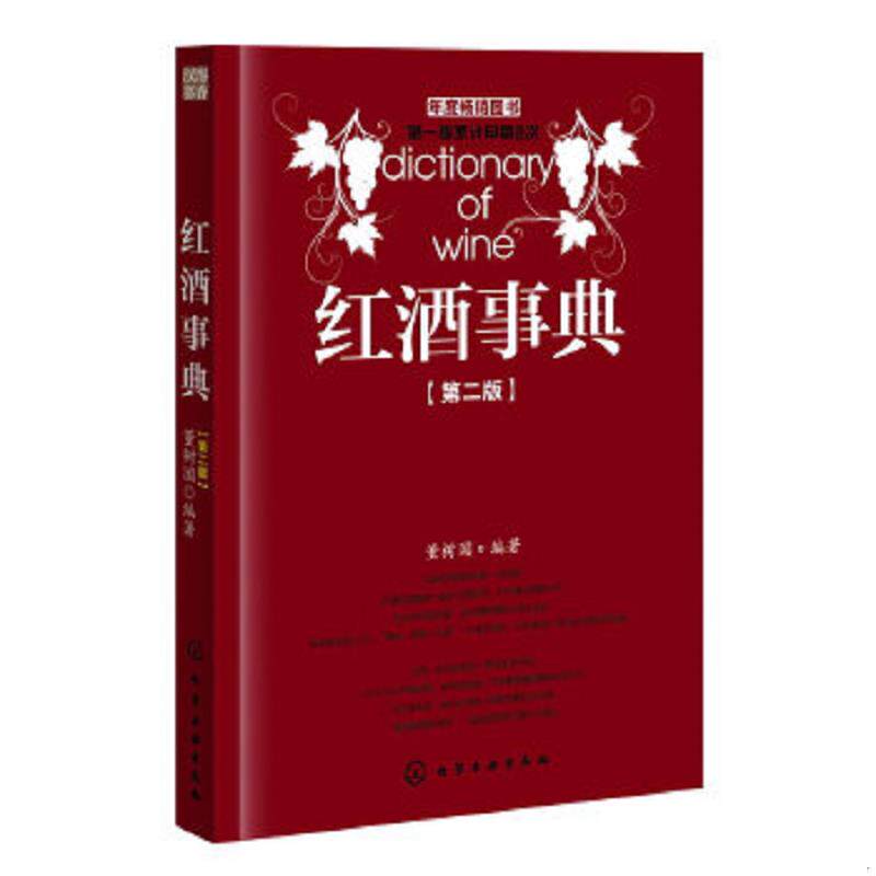 正版速发9787122148018 红酒事典第2版 董树国编著 化学工业出版社