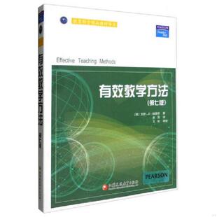 速发9787549916146 江苏教育出版 有效教学方法第七版 朱浩 社 加里.D.鲍里奇 正版