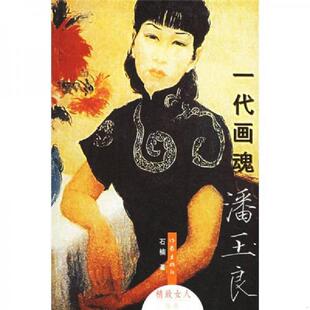 精致女人 一代画魂潘玉良： 丛书 石楠著 社 正版 作家出版 速发9787506335850