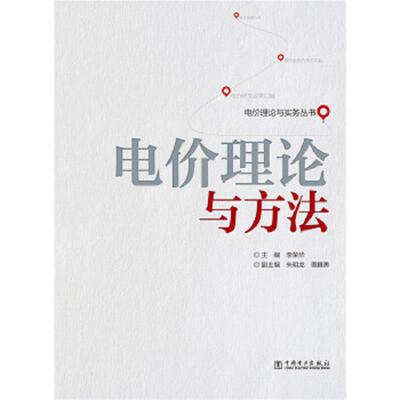 正版速发9787512351837 电价理论与实务丛书：电价理论与方法 叶泽　主编 中国电力出版社