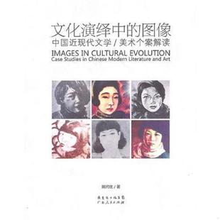 美术个案解读 社 9787218067032 广东人民出版 著 姚玳玫 中国近现代文学 图像 文化演绎中 老旧 正版