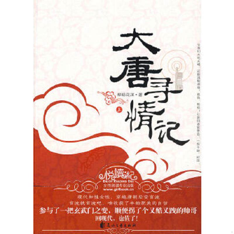 正版速发9787807555995 大唐寻情记上 柳暗花溟著 花山文艺出版社