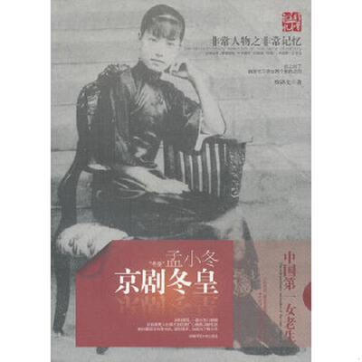 正版速发9787564805098 京剧冬皇 孟小冬 徐锦文　著 湖南师范大学出版社