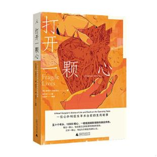 正版速发9787559810779 打开一颗心：一位心外科医生手术台前的生死故事 斯蒂芬·韦斯塔比著,高天羽译,理想国出品 广西师范大学出