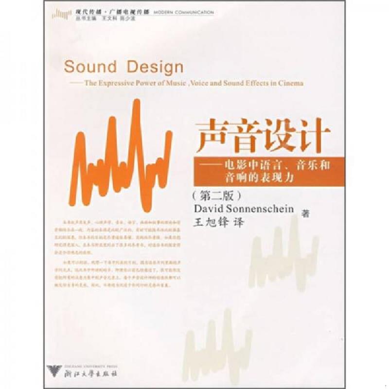 正版速发9787308056908 声音设计：电影中语言、音乐和音响的表现力 （美）索南夏因著,王旭锋译 浙江大学出版社