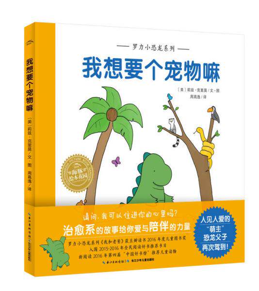 正版速发9787556063406 海豚绘本花园:罗力小恐龙·我想要个宠物嘛(精) 莉兹·克里莫(LizClimo)著;海豚传媒编;周高逸译 长