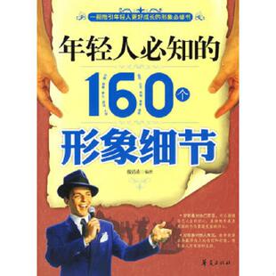 速发9787508052038 华夏出版 年轻人必知 魏清素 社 160个形象细节 正版
