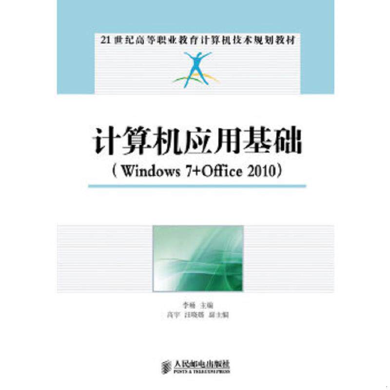正版速发9787115325785 计算机应用基础：Windows 7+Office 2010/21世纪高等职业教育计算机技术规划教材 李畅编 人民邮电出版社