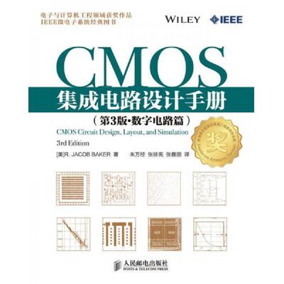 正版速发9787115337733 CMOS集成电路设计手册 原书第3版 数字电路篇 （美）贝克著,朱万经,张徐亮,张雅丽译 人民邮电出版社