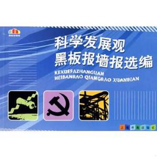 上海书画出版 正版 H&H工作室绘 科学发展观黑板报墙报选编 社 速发9787807258650