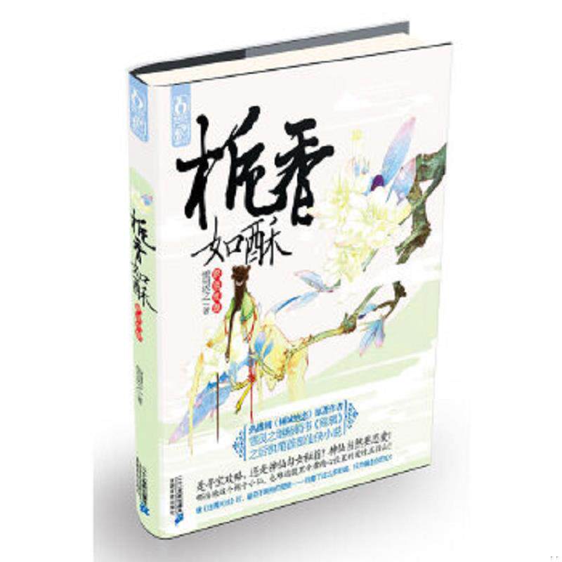 正版速发9787539173146 栀香如酥 雪灵之 二十一世纪出版社 不详 21世纪出版社