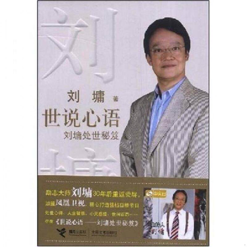 正版速发9787544804875 世说心语 (美)刘墉著 接力出版社