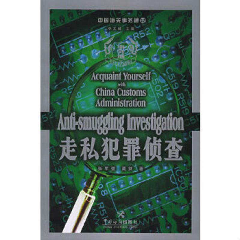 正版速发9787801652737 中国海关事务通（12）——走私犯罪侦查 张军强,蔺剑著 中国海关出版社
