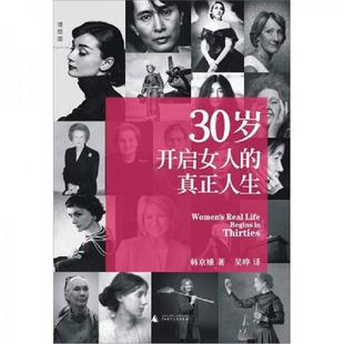 韩京娥 真正人生 韩 社 广西师范大学出版 速发9787549511327 正版 30岁开启女人