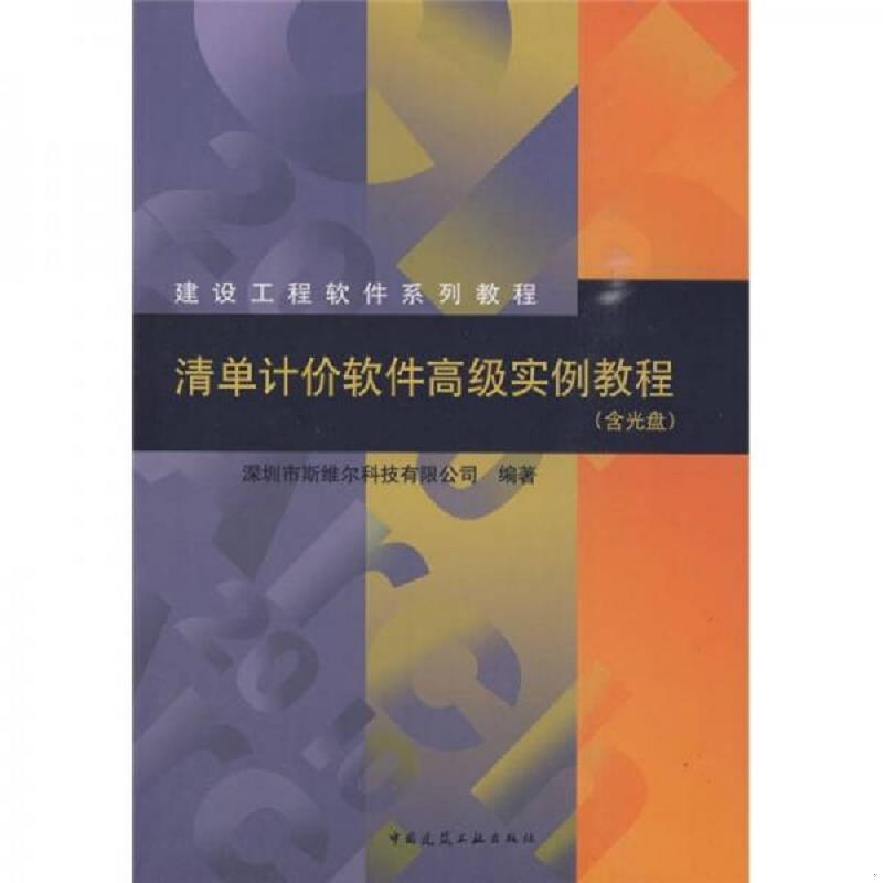 正版速发9787112116454 建设工程软件系列教程：清单计价软件高级实例教程 附光盘 深圳市斯维尔科技有限公司编著 中国建筑工业出