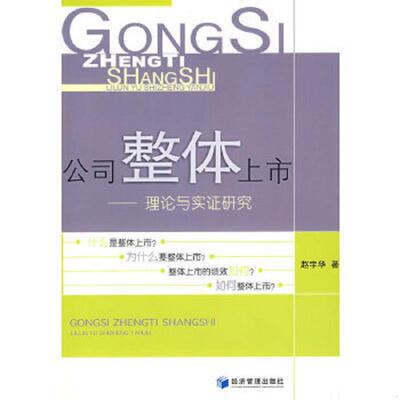 正版速发9787802079731 公司整体上市 理论与实证研究 赵宇华　著 经济管理出版社