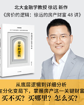 正版速发9787521734126 房价的逻辑：徐远的房产财富48讲 （正版、现货,全新塑封未拆） 徐远 中信出版社