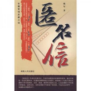 正版速发9787543859432 匿名信:长篇官场反腐小说 魏军著 湖南人民出版社