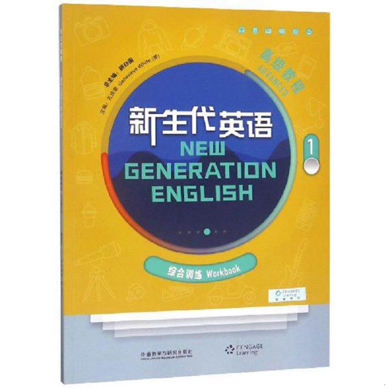 正版速发9787513599337 新生代英语高级教程1（附光盘综合训练） 顾曰国总主编；孔庆荣等主编；牟君等编 外语教学与研究出版社有