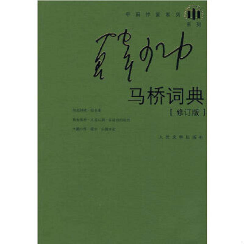 正版速发9787020064632 马桥词典 韩少功著 人民文学出版社
