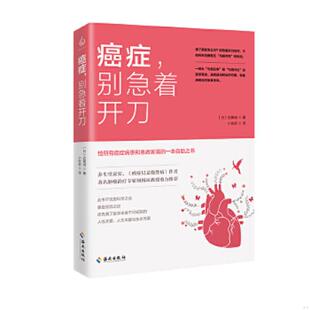 别急着开刀 日本 近藤诚著 正版 海南出版 癌症 小张岩译 社 速发9787544380911