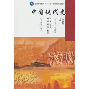 高等教育出版 正版 王桧林 中国现代史 社 速发9787040439649