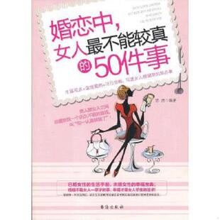 女人最不能较真 婚恋中 50件事 悠然著 社 正版 台海出版 速发9787516800669