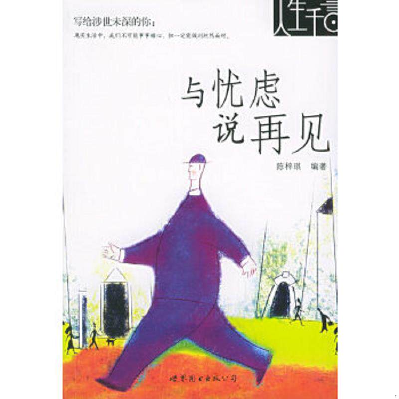 正版速发9787506270489 与忧虑说再见 陈梓琪编著 世界图书出版公司