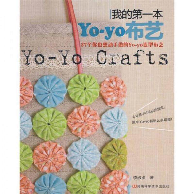 正版速发9787534942181 实拍图  我的第一本Yo yo布艺 李淑贞著 河南科学技术出版社