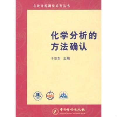正版速发9787502632250 化学分析的方法确认 于亚东　主编 中国质检出版社(原中国计量出版社)