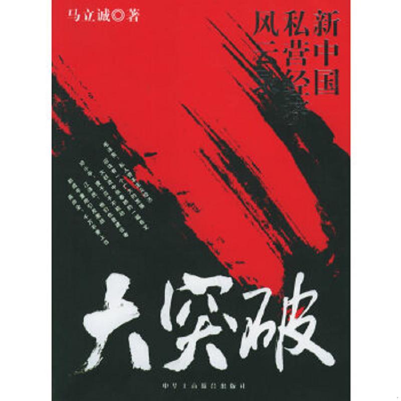 正版速发9787801933706 大突破：新中国私营经济风云录 马立诚著 中华工商联合出版社