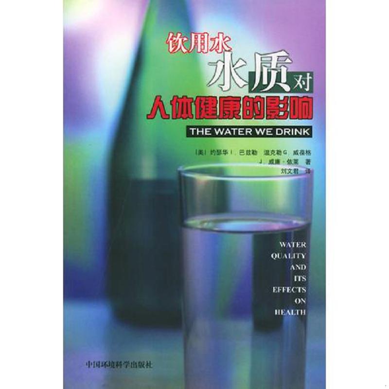 正版速发9787801635334 饮用水水质对人体健康的影响 （美）巴兹勒等著,刘文君译 中国环境出版社