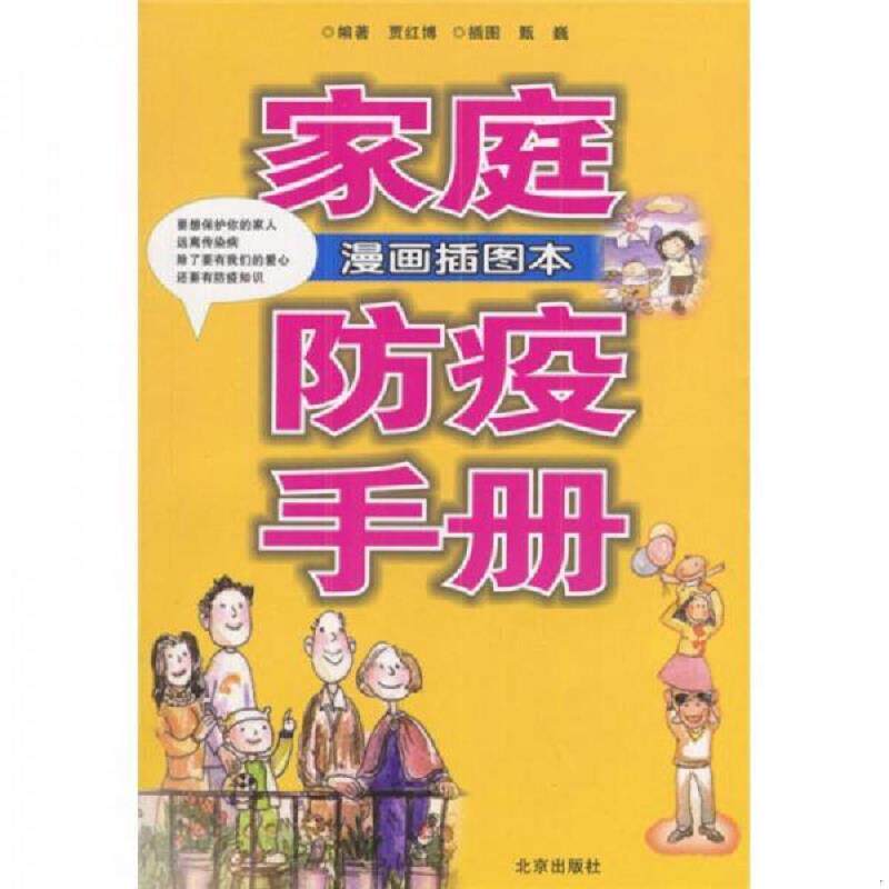 正版速发9787200050974 家庭防疫手册漫画插图本  贾红博著 北京出版社 贾红博编著 北京出版社