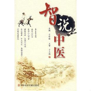 速发9787502357665 科技文献出版 智说中医 主编 社 于智敏 正版
