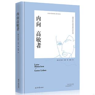 正版速发9787547733905 内向高敏者：如何在外向的世界自在生活【正版 塑封 发货快】 西尔维亚·洛肯 北京日报出版社