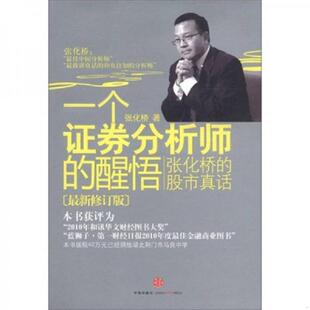 正版速发9787508630502 一个证券分析师的醒悟 张化桥的股市真话 张化桥 中信出版社