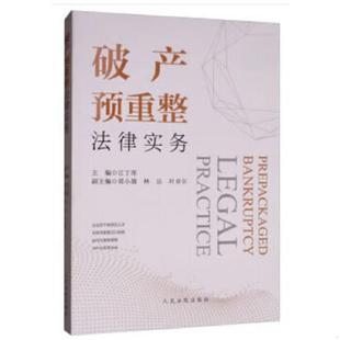 江丁庫 社 正版 破產預重整法律實務 葉卓爾編 人民法院出版 林達 速發9787510926785 鄭小雄
