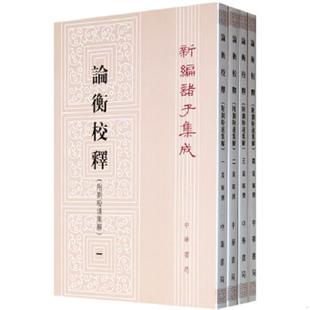 正版速发9787101004182 论衡校释四 黄晖撰 中华书局