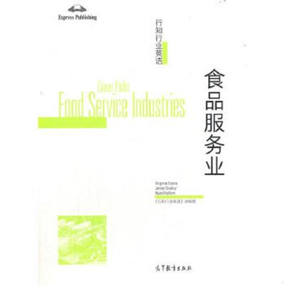 正版速发9787040557879 行知行业英语：食品服务业=Career paths:Food Service Industries9787040557879 《行知行业英语》改编组