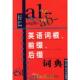 前缀 后缀词典 马永红 正版 社 英语词根 中国人民大学出版 马永红主编 速发9787300036298
