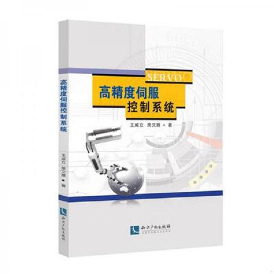 正版速发9787513040181 高精度伺服控制系统 王威立、栗文雁 知识产权出版社