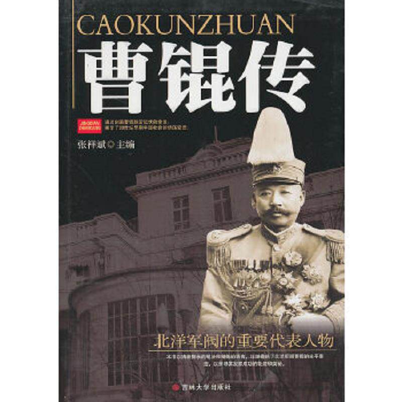 正版速发9787560157306 曹锟传  (平装  正版库存书未翻阅  现货) 张祥斌　编著 吉林大学出版社