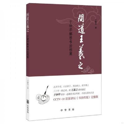 正版速发9787101109368 问道王羲之：于钟华解密书法档案 于钟华　著 中华书局